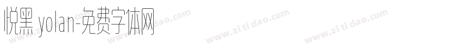 悦黑 yolan字体转换